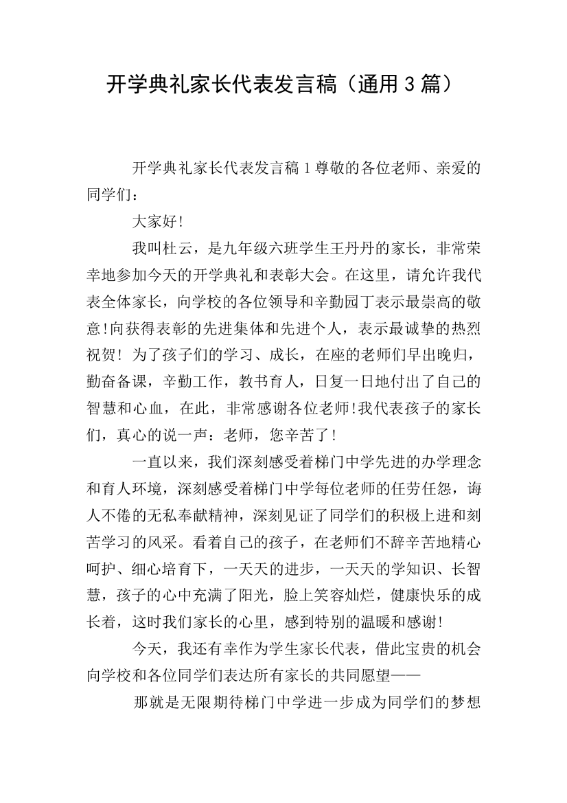 开学典礼家长代表发言稿(通用3篇)