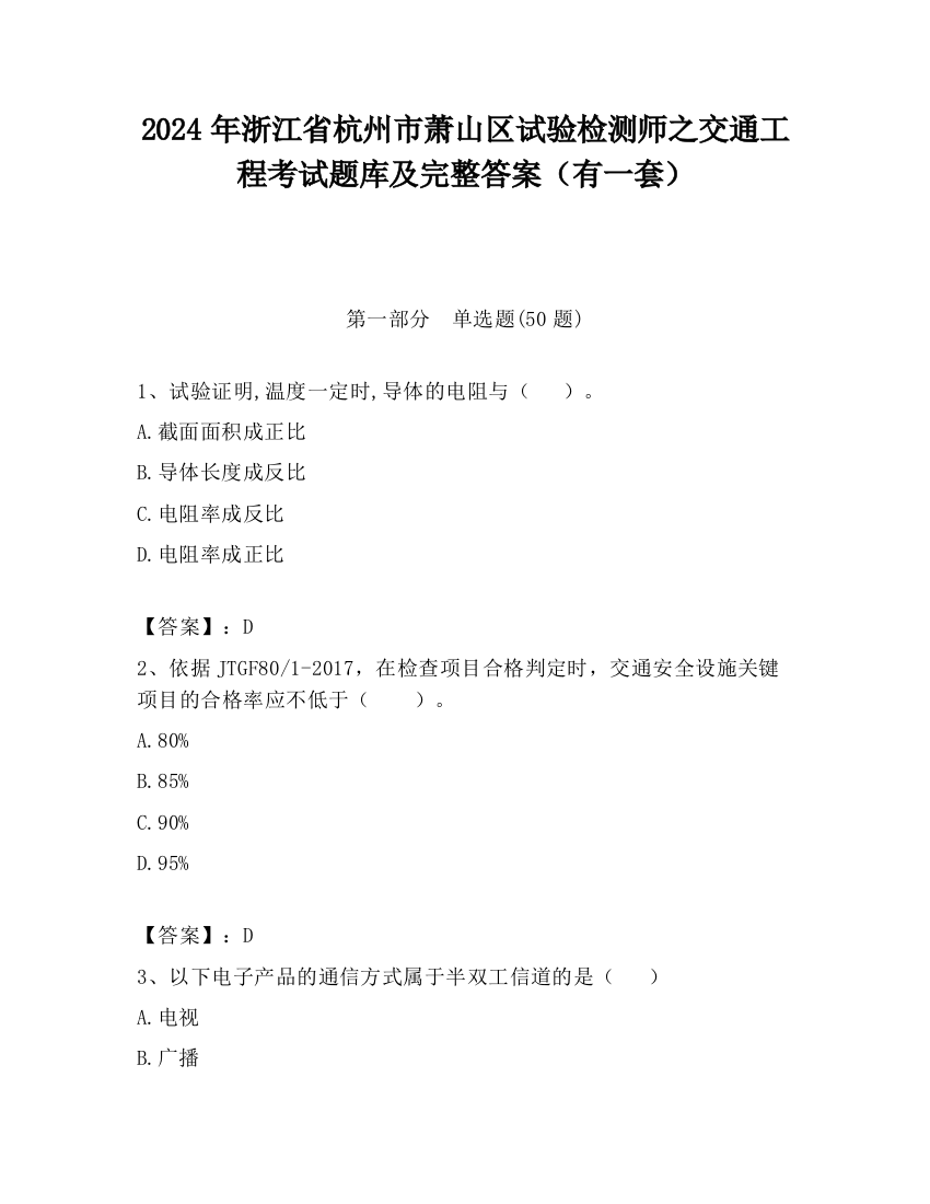 2024年浙江省杭州市萧山区试验检测师之交通工程考试题库及完整答案（有一套）