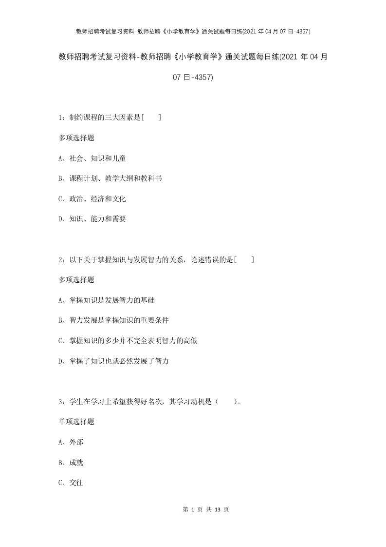 教师招聘考试复习资料-教师招聘小学教育学通关试题每日练2021年04月07日-4357