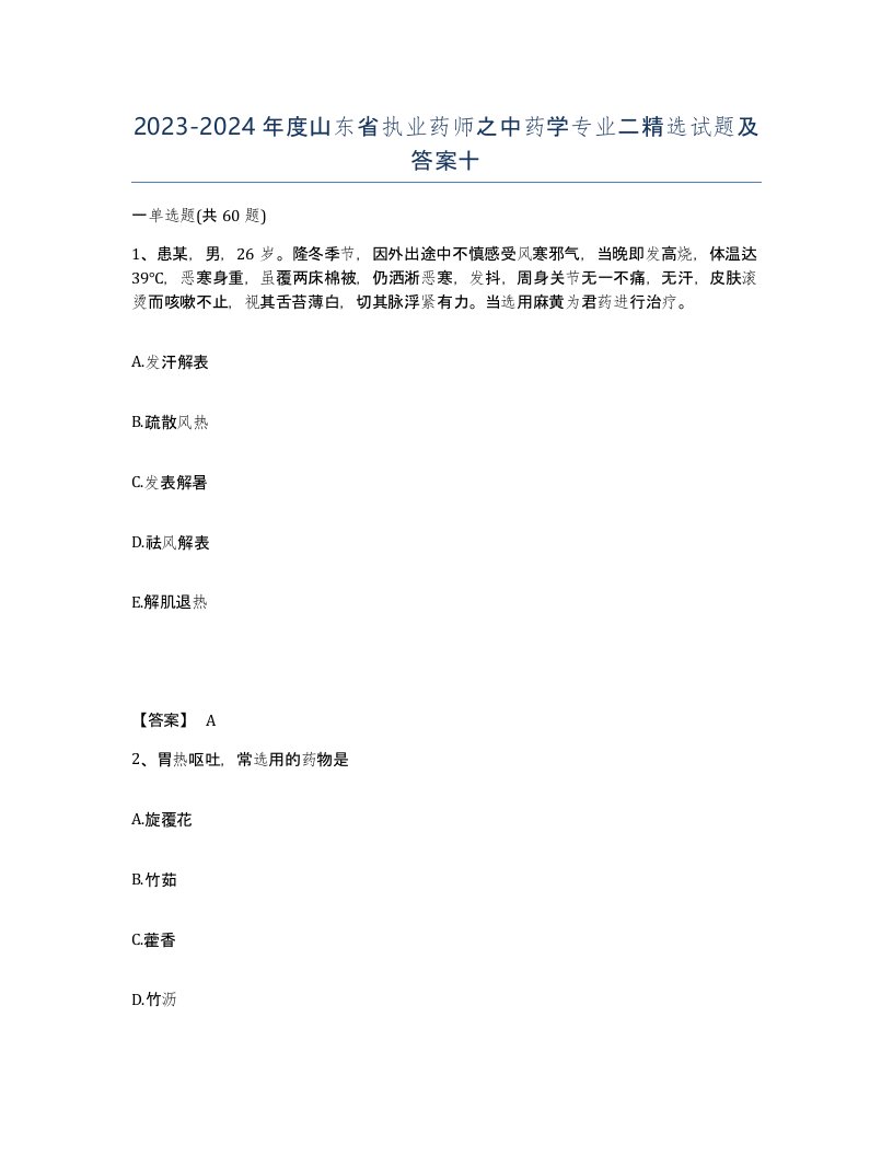 2023-2024年度山东省执业药师之中药学专业二试题及答案十