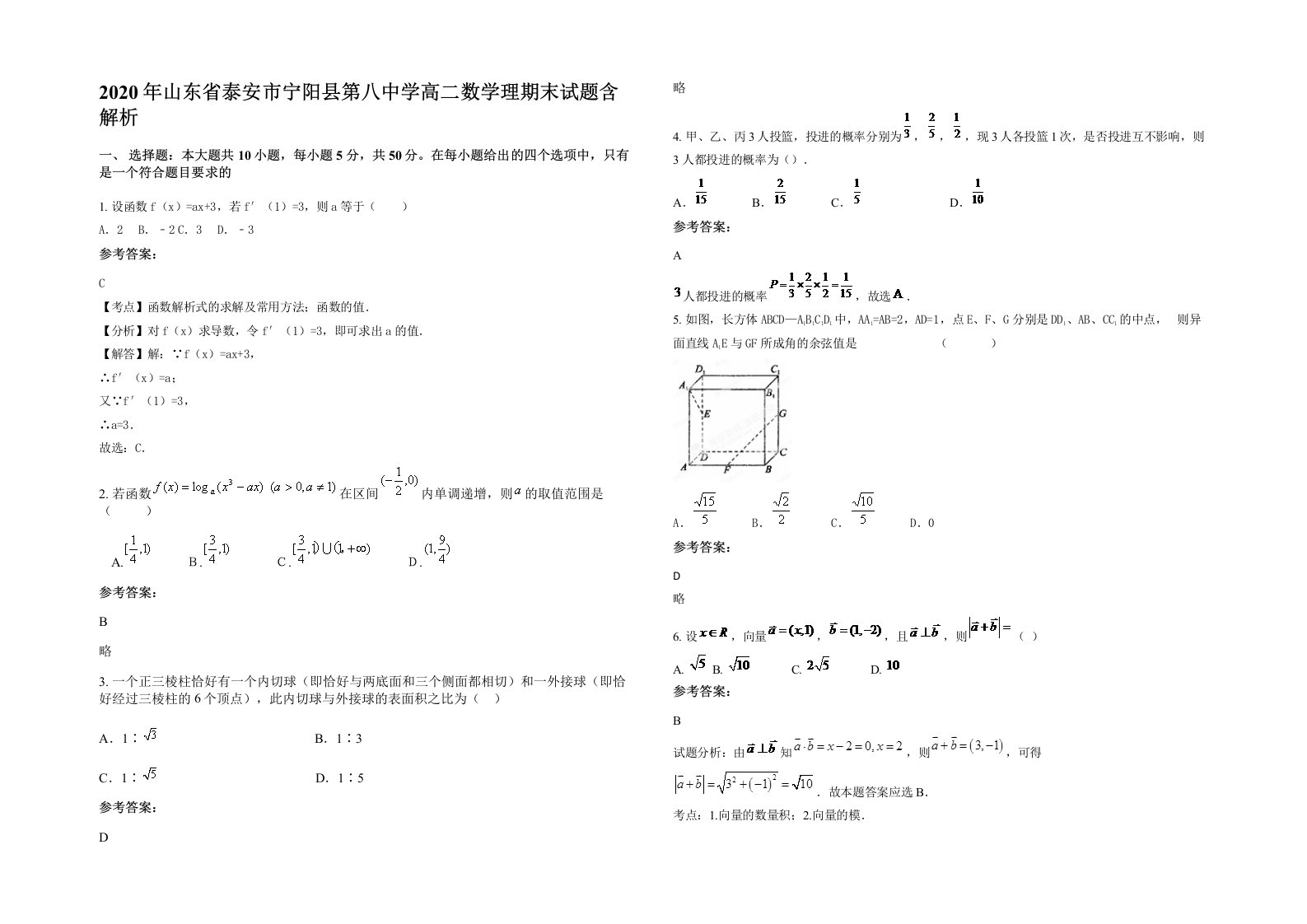 2020年山东省泰安市宁阳县第八中学高二数学理期末试题含解析