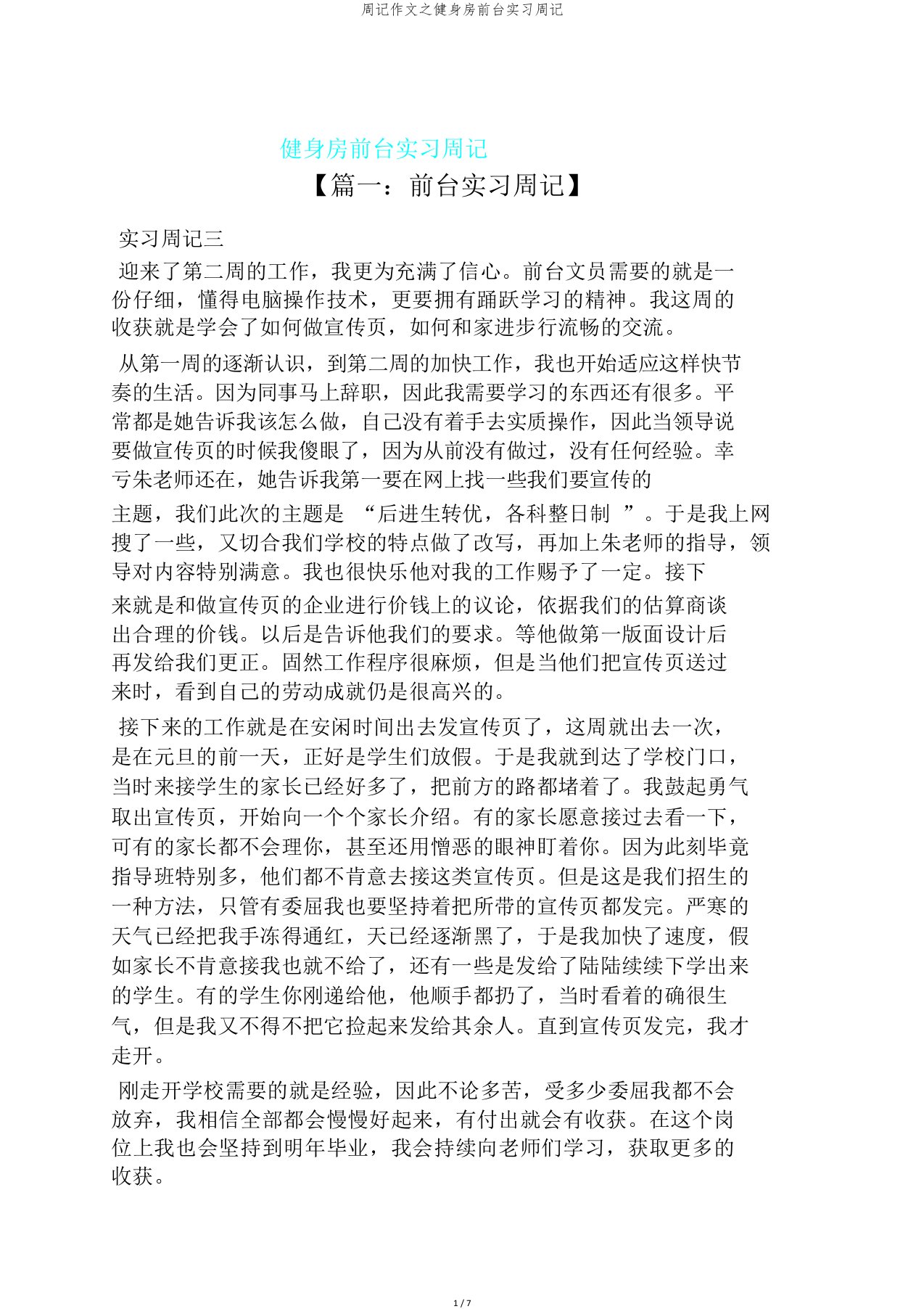 周记作文之健身房前台实习周记