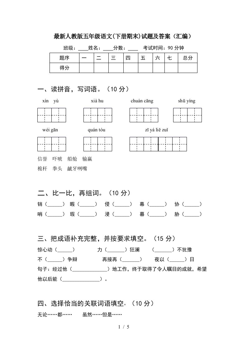 最新人教版五年级语文下册期末试题及答案汇编