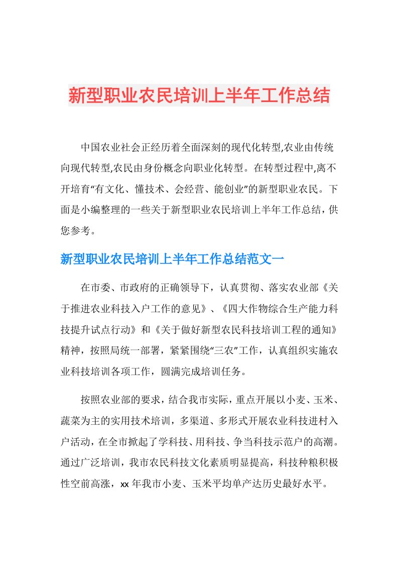 新型职业农民培训上半年工作总结