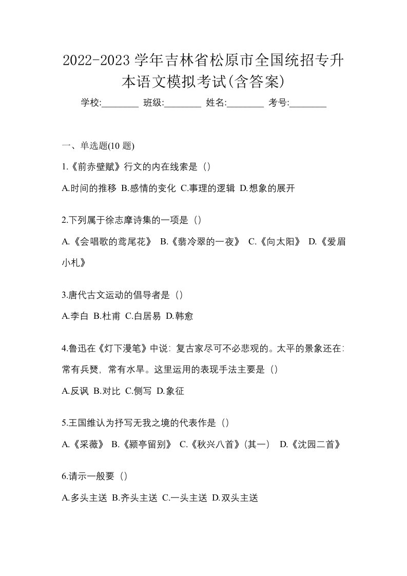 2022-2023学年吉林省松原市全国统招专升本语文模拟考试含答案