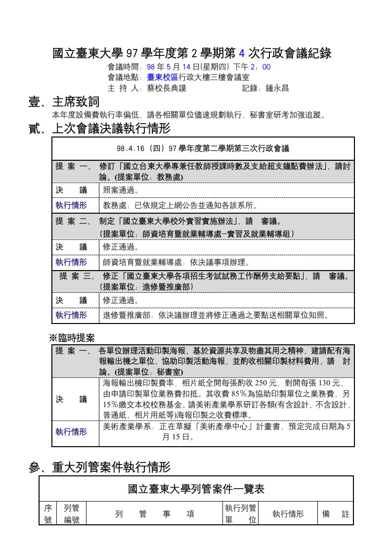 精选国立台东大学97学年度第2学期第4次行政会议纪录