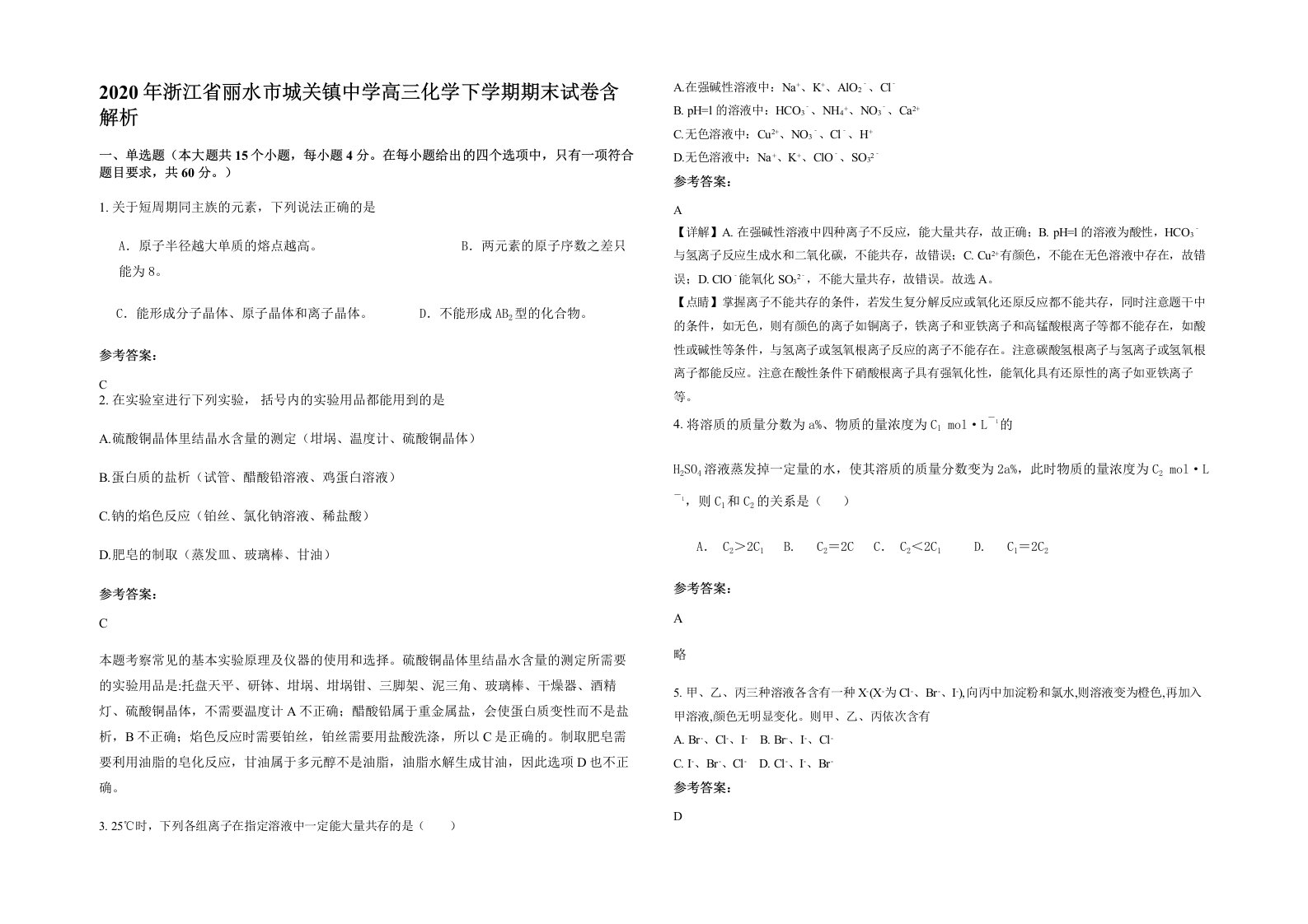 2020年浙江省丽水市城关镇中学高三化学下学期期末试卷含解析