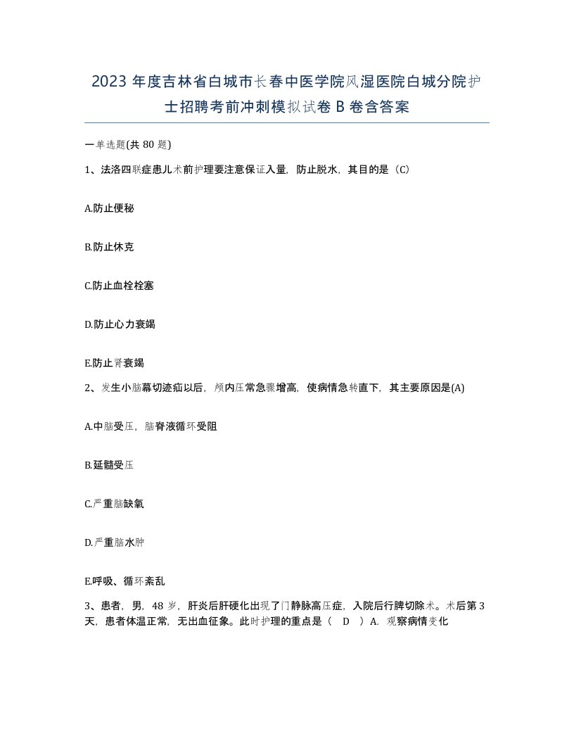 2023年度吉林省白城市长春中医学院风湿医院白城分院护士招聘考前冲刺模拟试卷B卷含答案