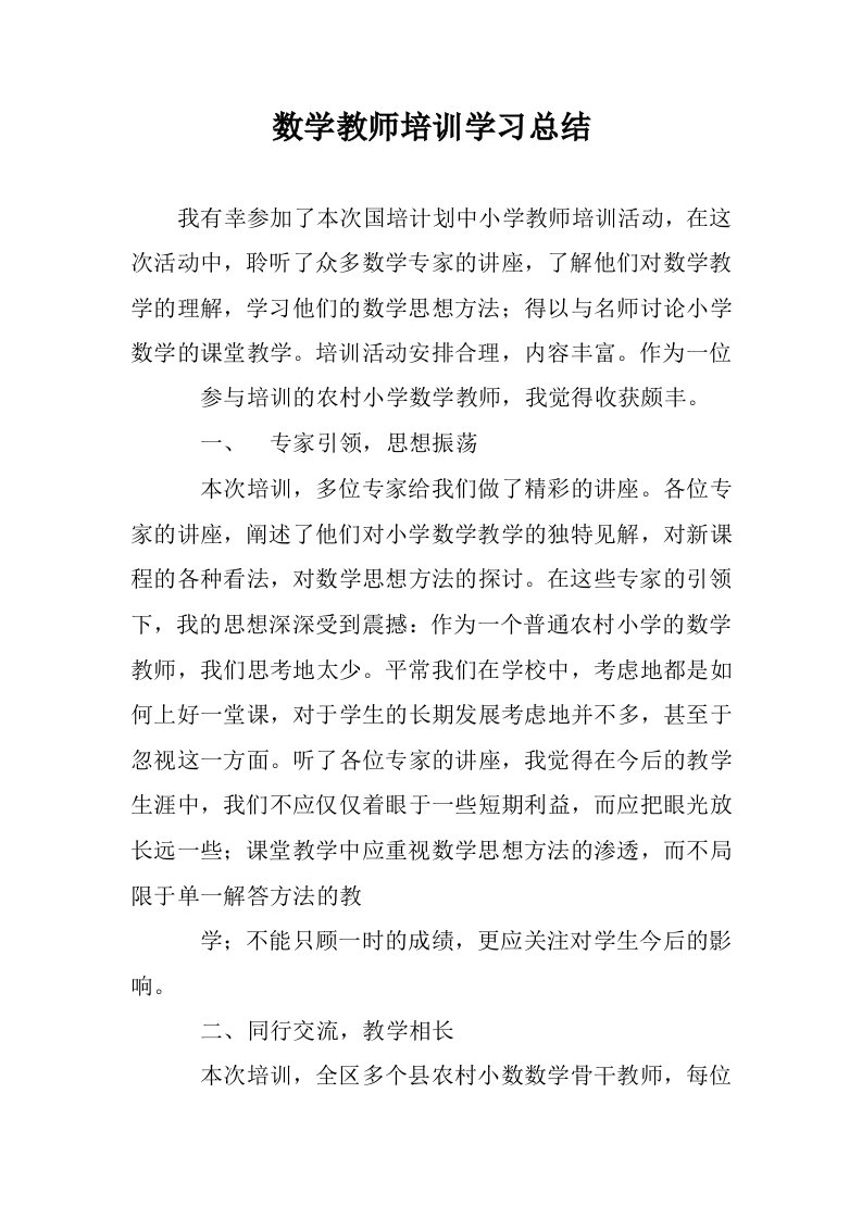 数学教师培训学习总结