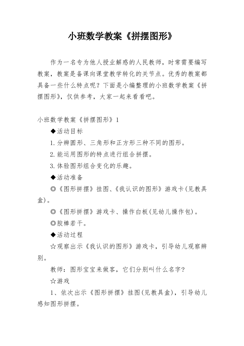 小班数学教案《拼摆图形》_1