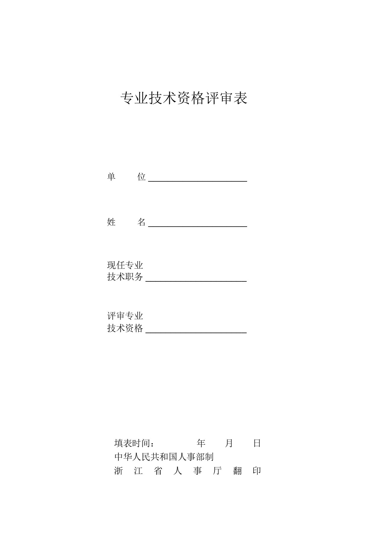 浙江省专业技术资格评审表