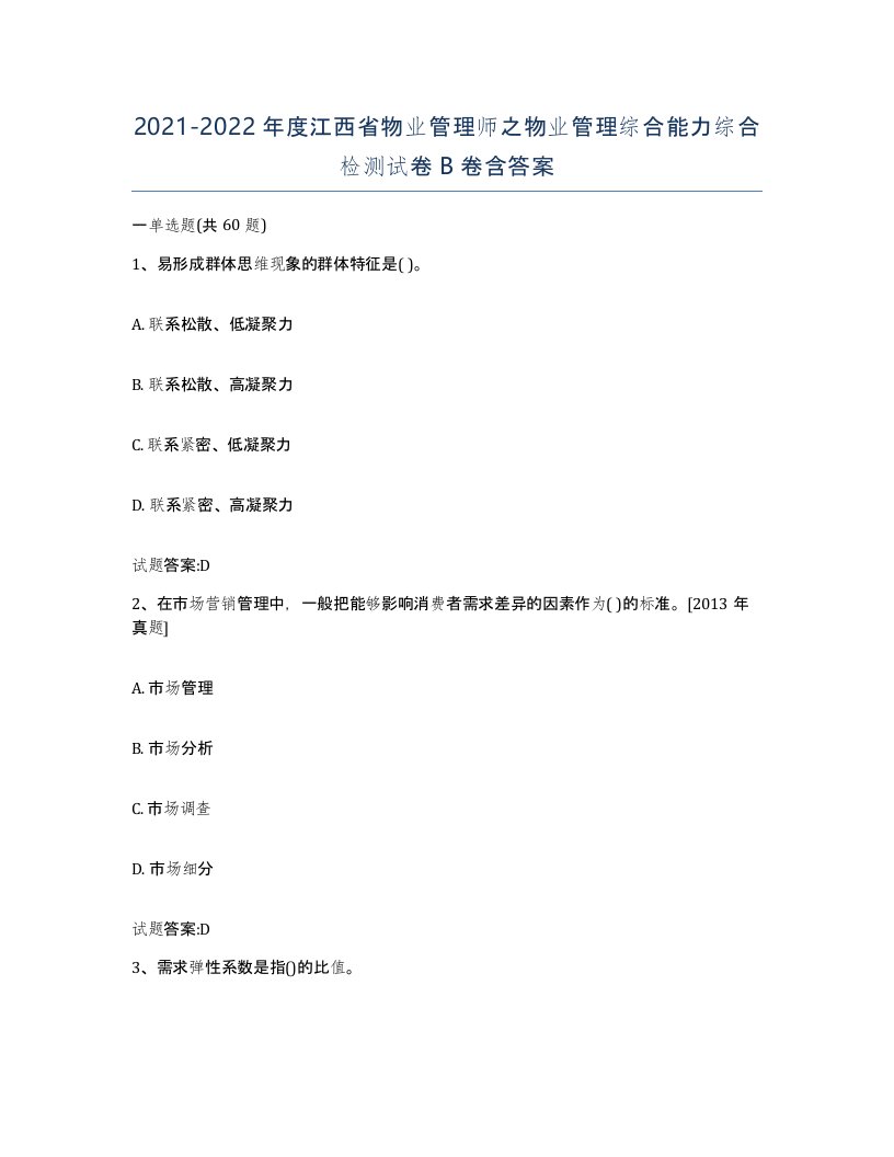 2021-2022年度江西省物业管理师之物业管理综合能力综合检测试卷B卷含答案