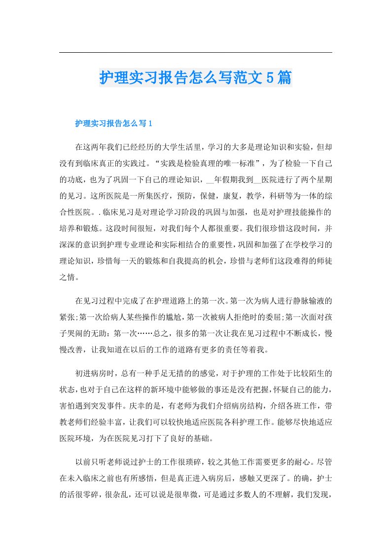 护理实习报告怎么写范文5篇