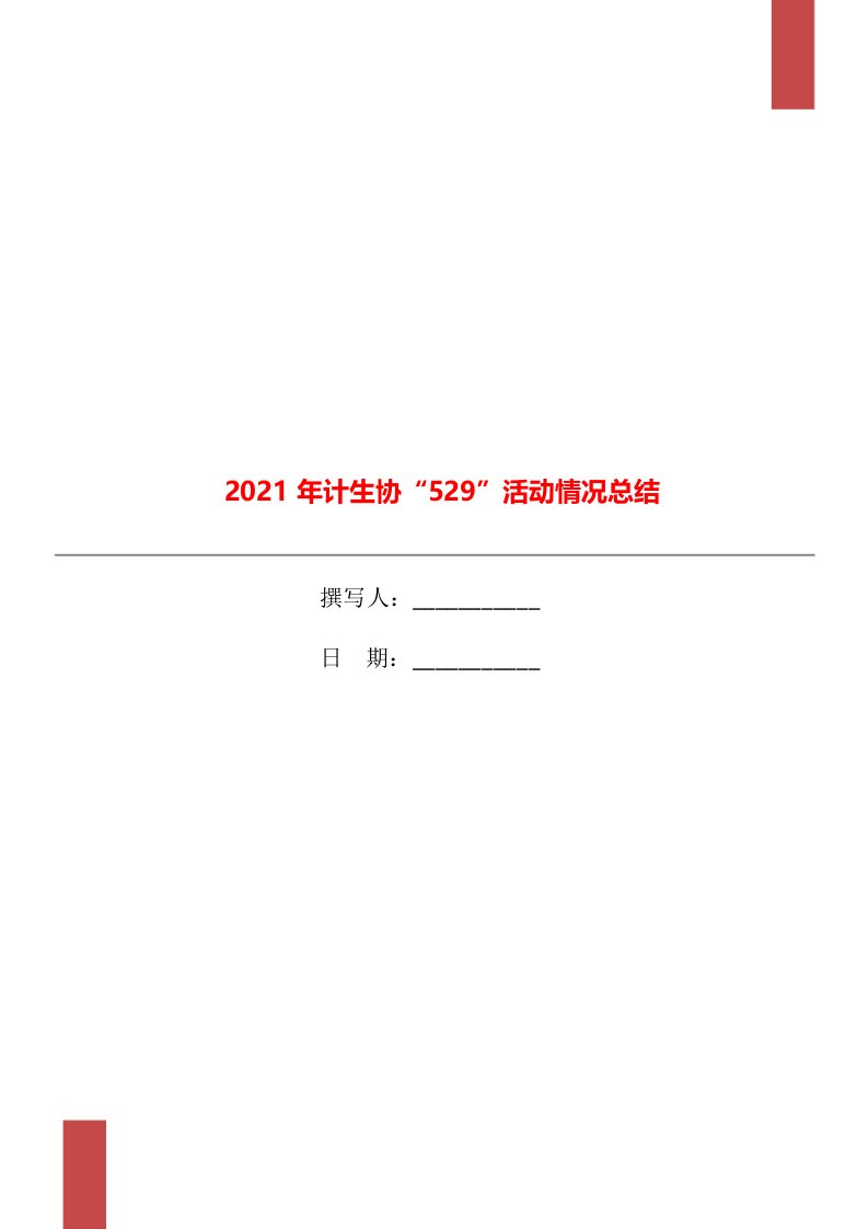 2021年计生协“529”活动情况总结