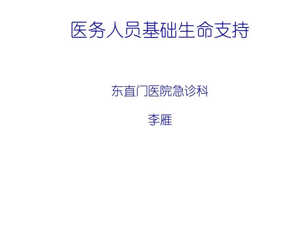 国际心肺复苏指南之基础生命支持(BLS)及除颤器使用