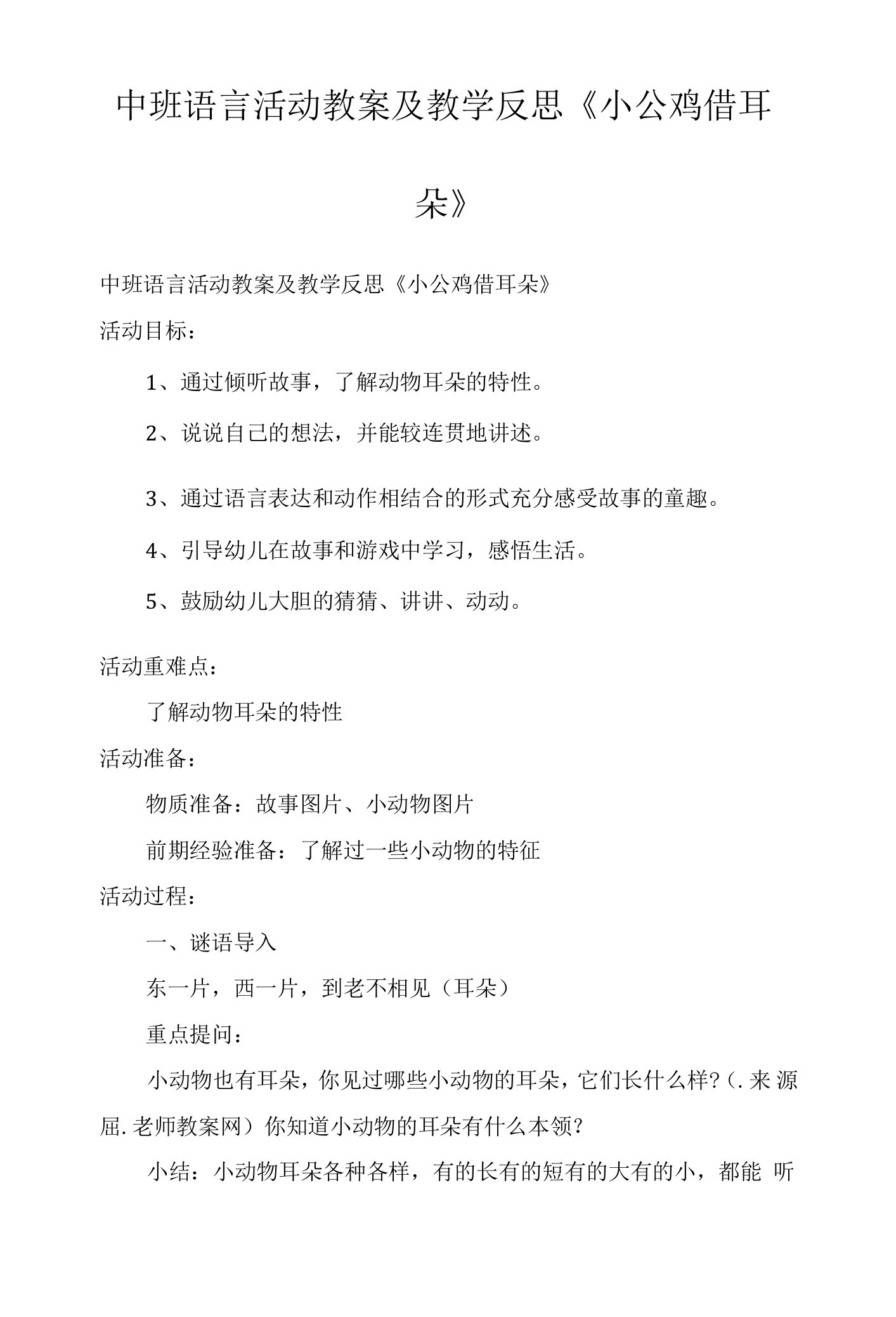 中班语言活动教案及教学反思《小公鸡借耳朵》