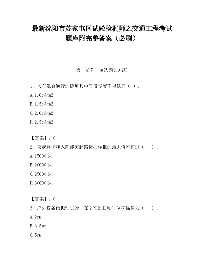 最新沈阳市苏家屯区试验检测师之交通工程考试题库附完整答案（必刷）