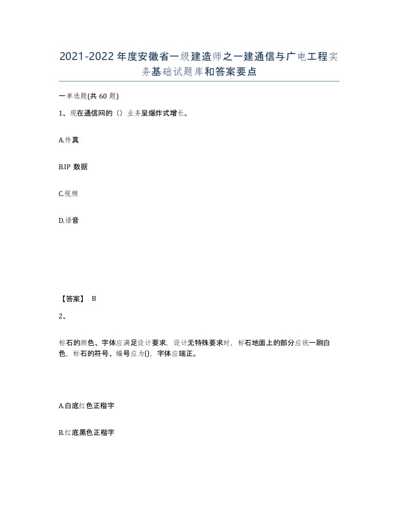 2021-2022年度安徽省一级建造师之一建通信与广电工程实务基础试题库和答案要点