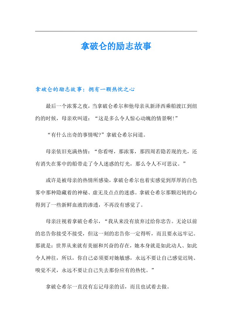 拿破仑的励志故事