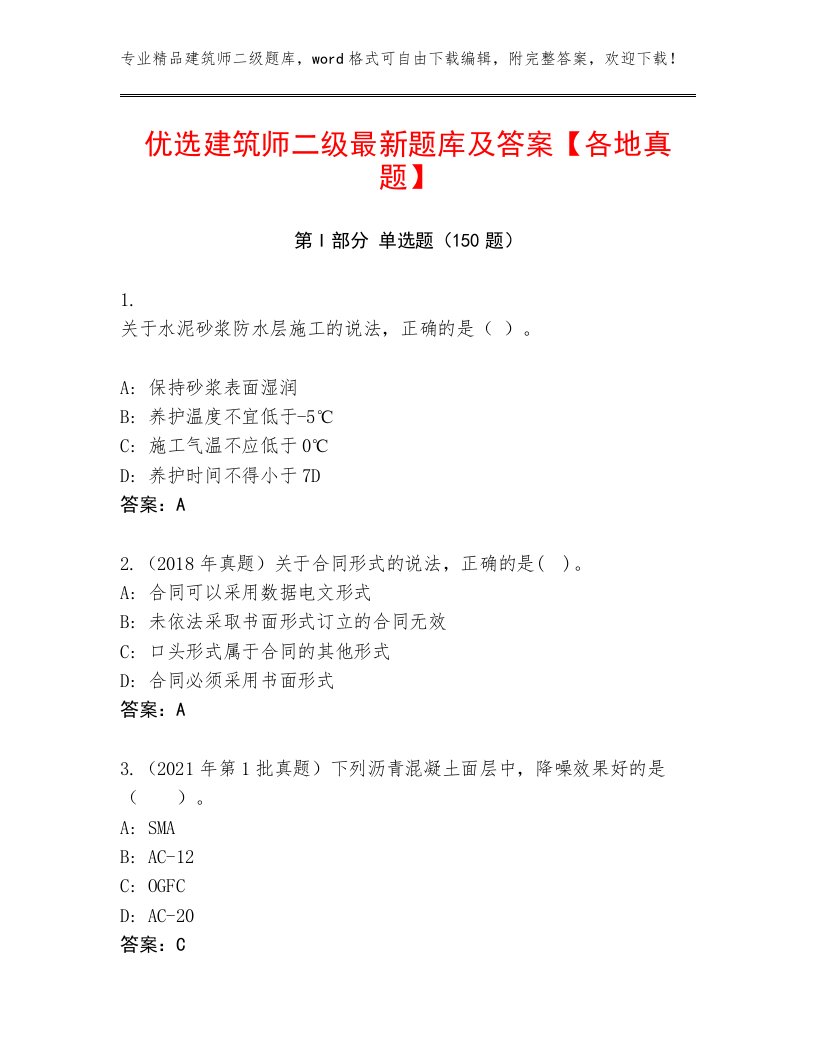 优选建筑师二级最新题库及答案【各地真题】