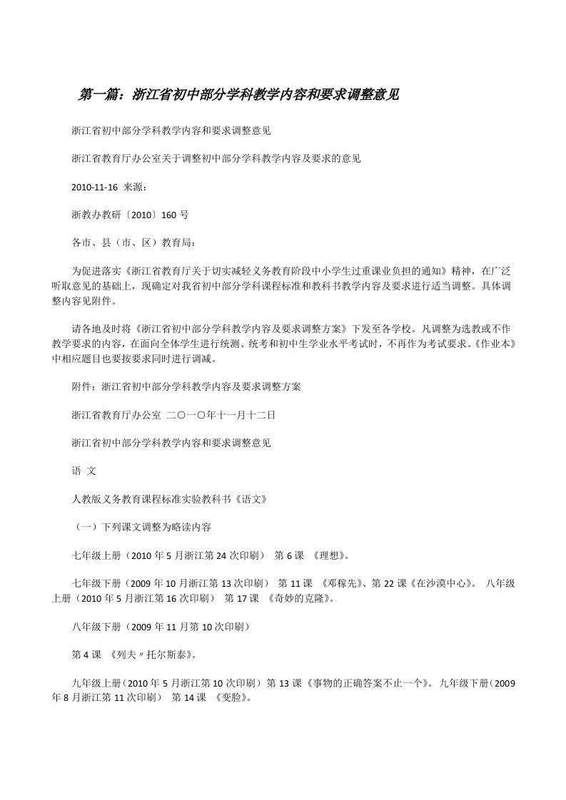 浙江省初中部分学科教学内容和要求调整意见[修改版]