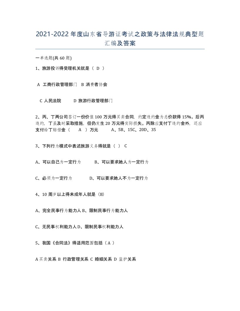 2021-2022年度山东省导游证考试之政策与法律法规典型题汇编及答案