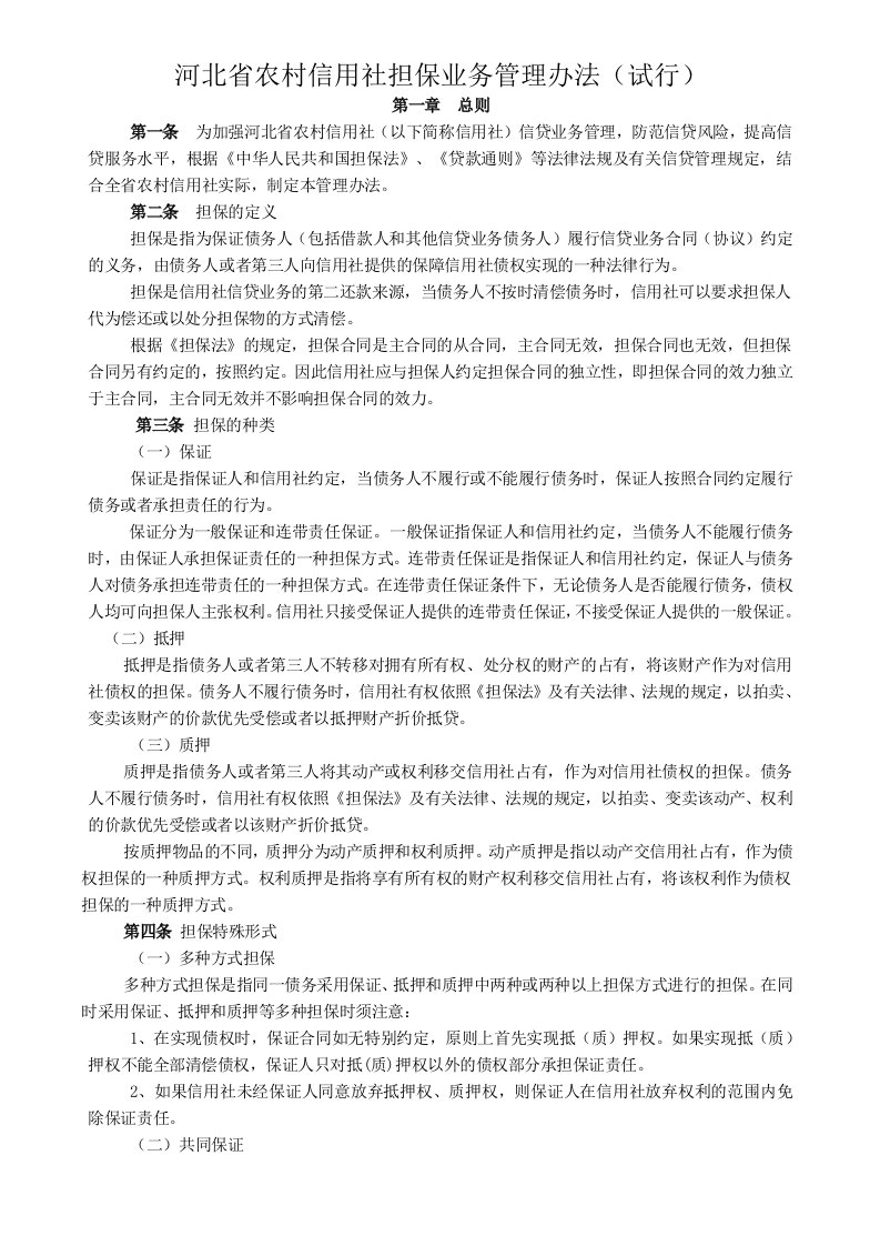 河北省农村信用社担保业务管理办法编辑版