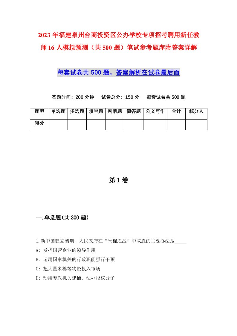 2023年福建泉州台商投资区公办学校专项招考聘用新任教师16人模拟预测共500题笔试参考题库附答案详解