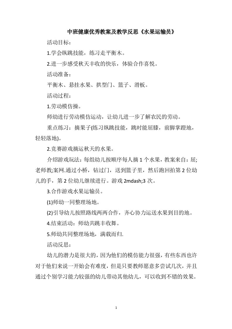 中班健康优秀教案及教学反思《水果运输员》