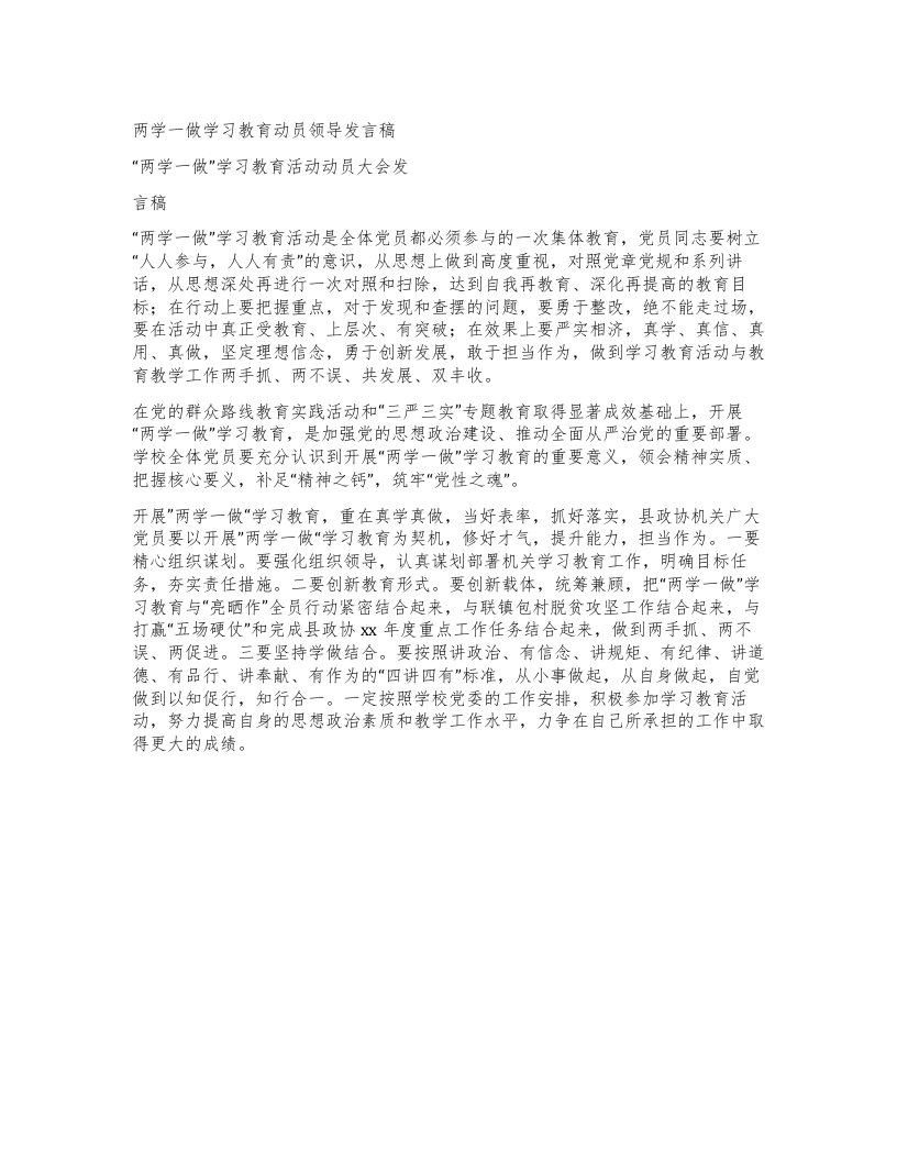 两学一做学习教育动员领导发言稿