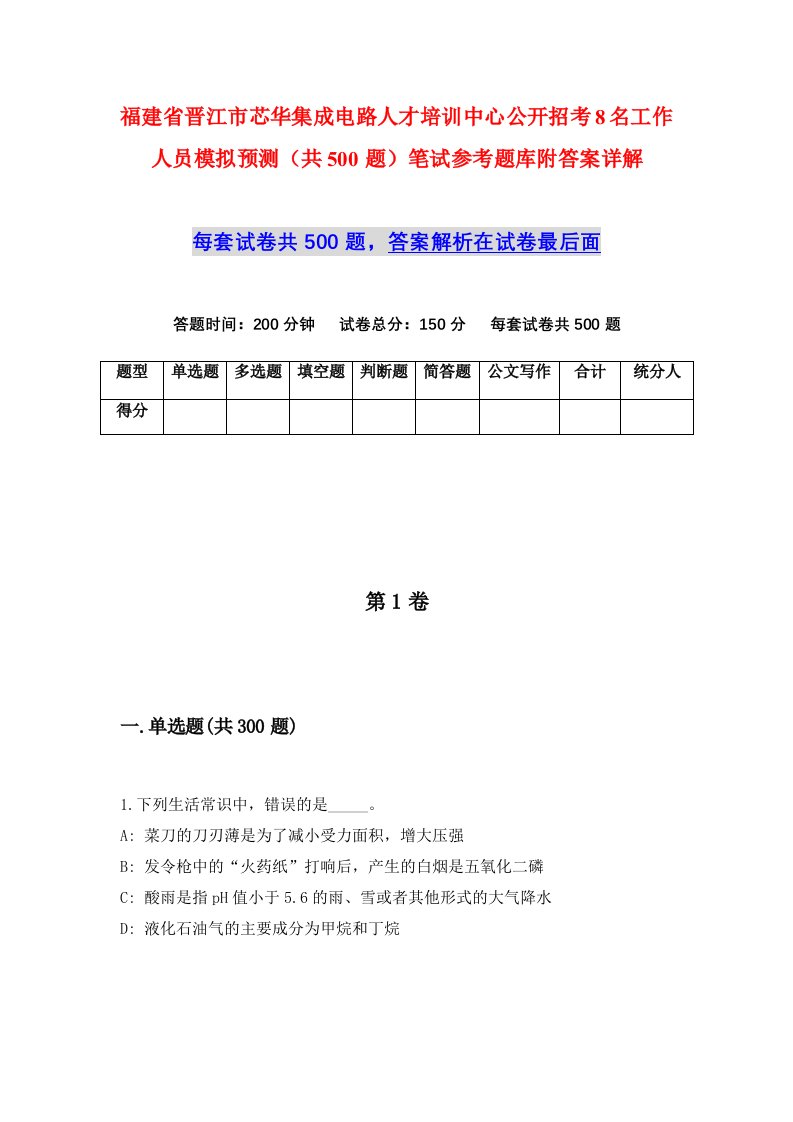 福建省晋江市芯华集成电路人才培训中心公开招考8名工作人员模拟预测共500题笔试参考题库附答案详解