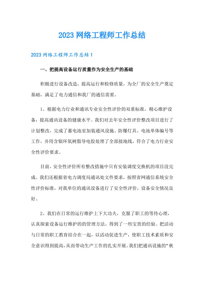 2023网络工程师工作总结