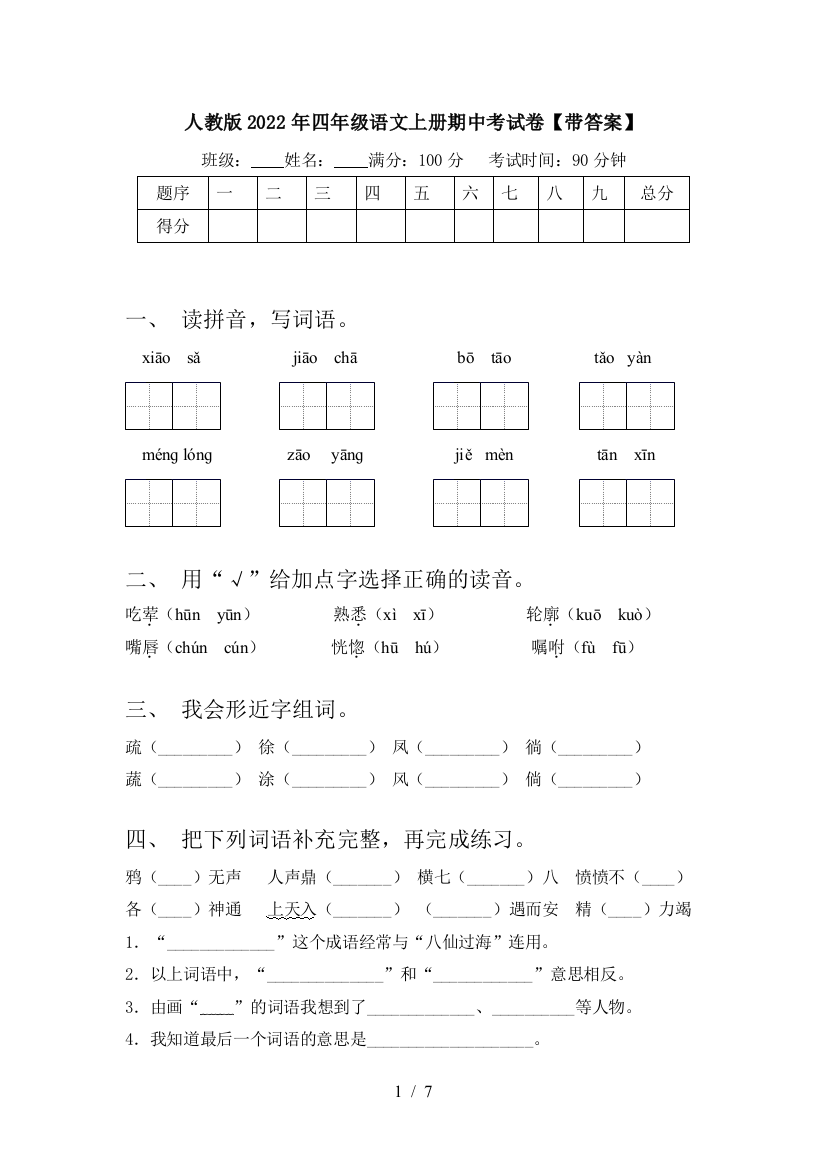 人教版2022年四年级语文上册期中考试卷【带答案】