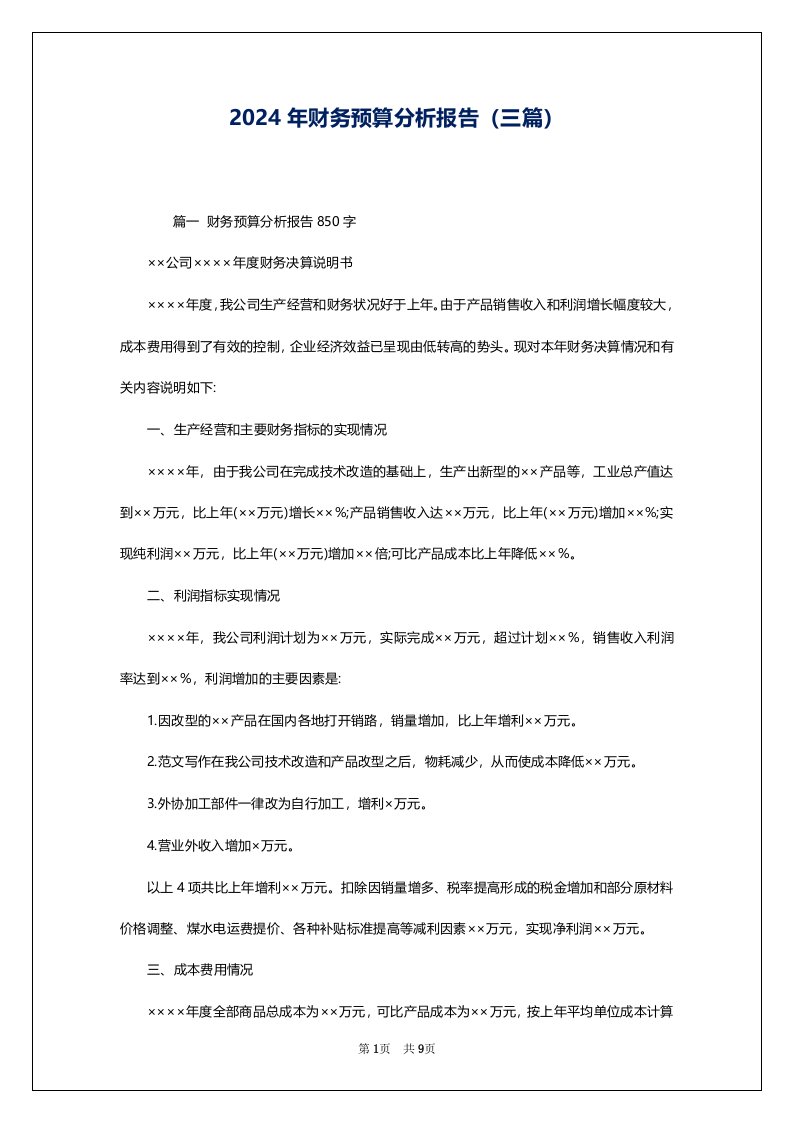 2024年财务预算分析报告（三篇）