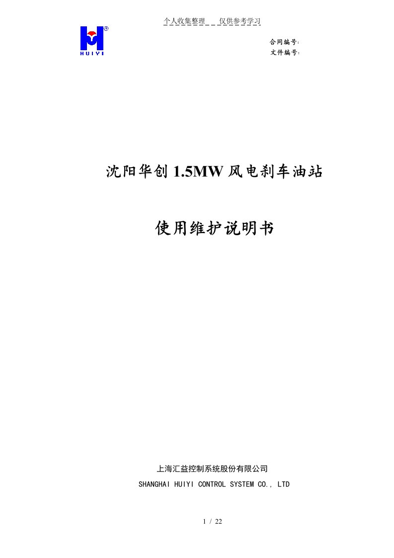 上海汇益液压站使用指导书