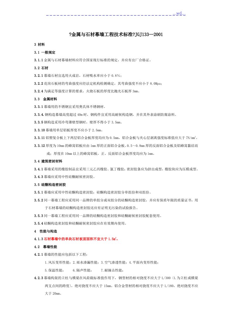 《金属和石材幕墙工程技术设计规范方案》jgj