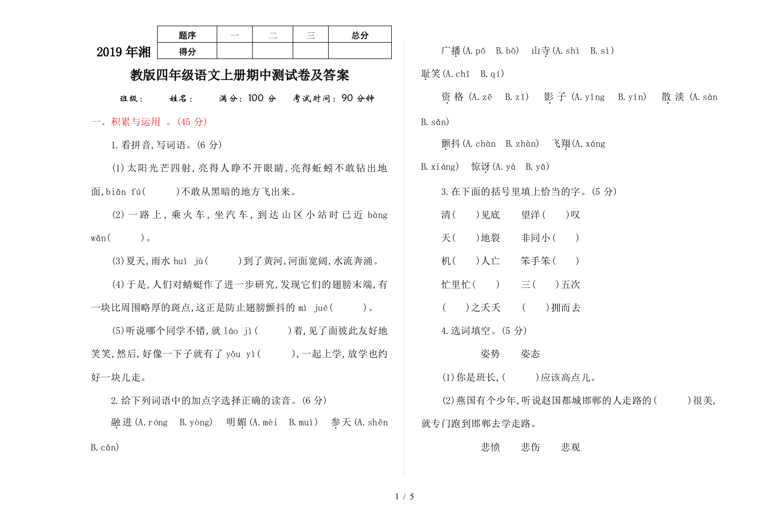 2019年湘教版四年级语文上册期中测试卷及答案