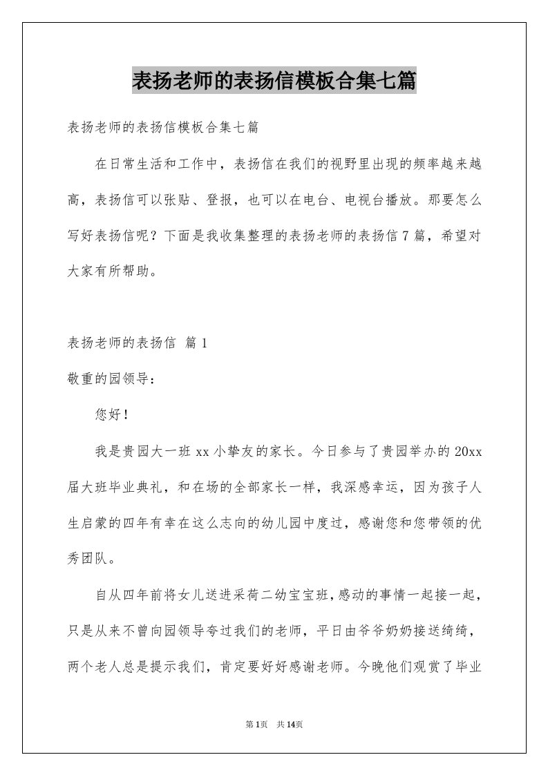 表扬老师的表扬信模板合集七篇