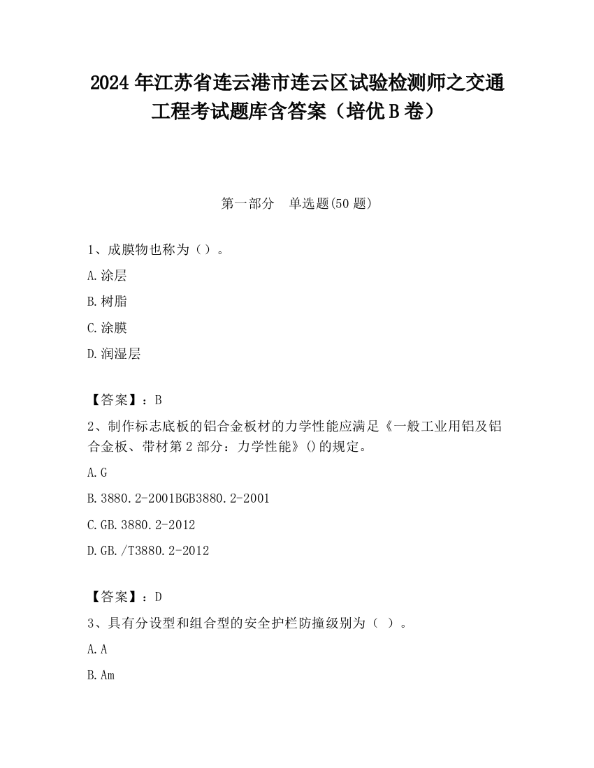 2024年江苏省连云港市连云区试验检测师之交通工程考试题库含答案（培优B卷）