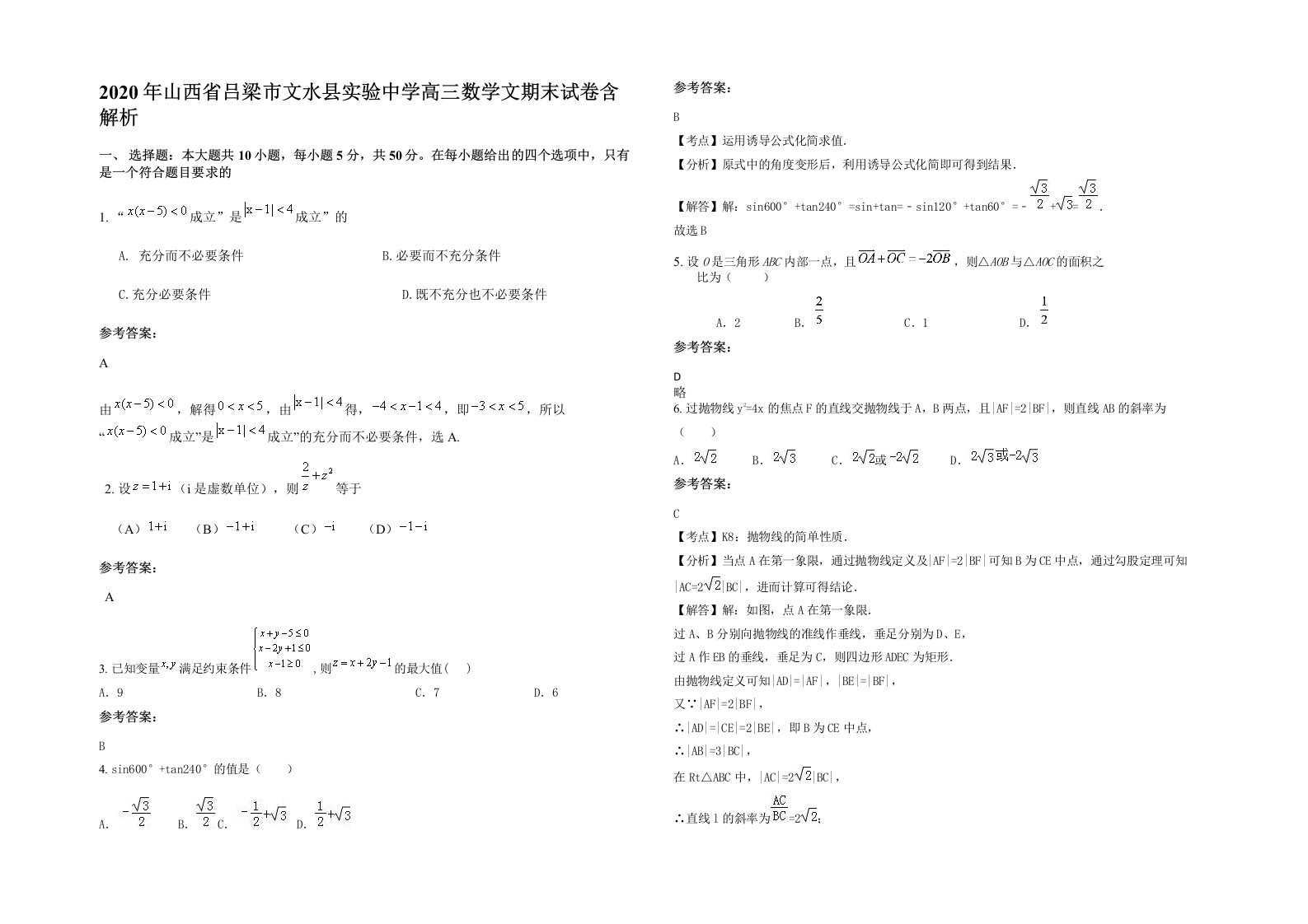 2020年山西省吕梁市文水县实验中学高三数学文期末试卷含解析