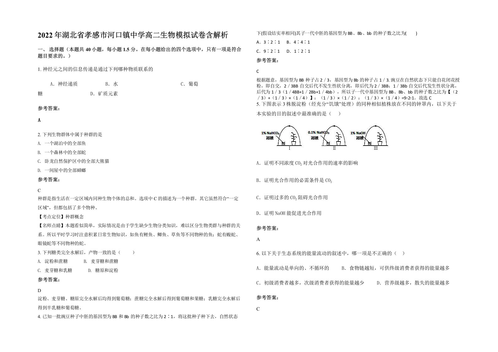 2022年湖北省孝感市河口镇中学高二生物模拟试卷含解析