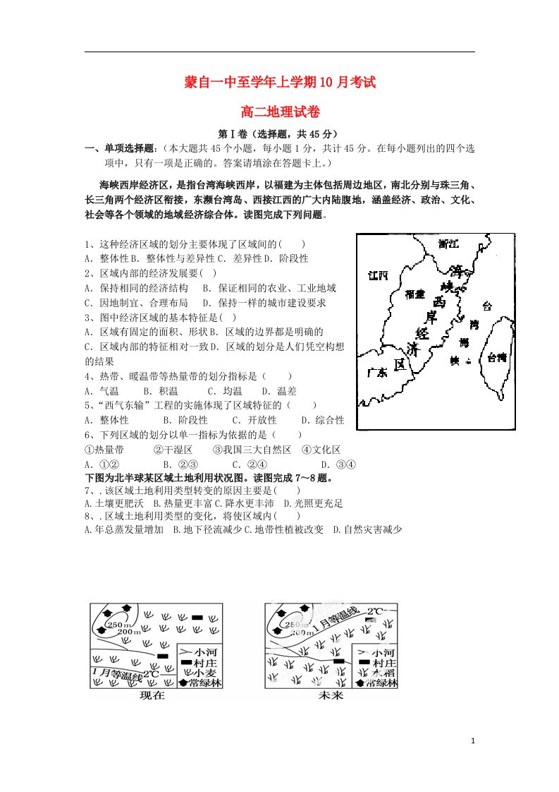 云南省蒙自市蒙自第一中学高二地理10月月考试题