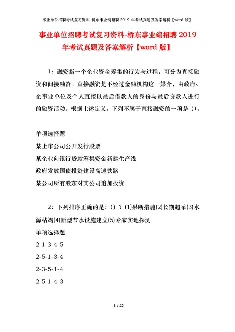 事业单位招聘考试复习资料-桥东事业编招聘2019年考试真题及答案解析word版