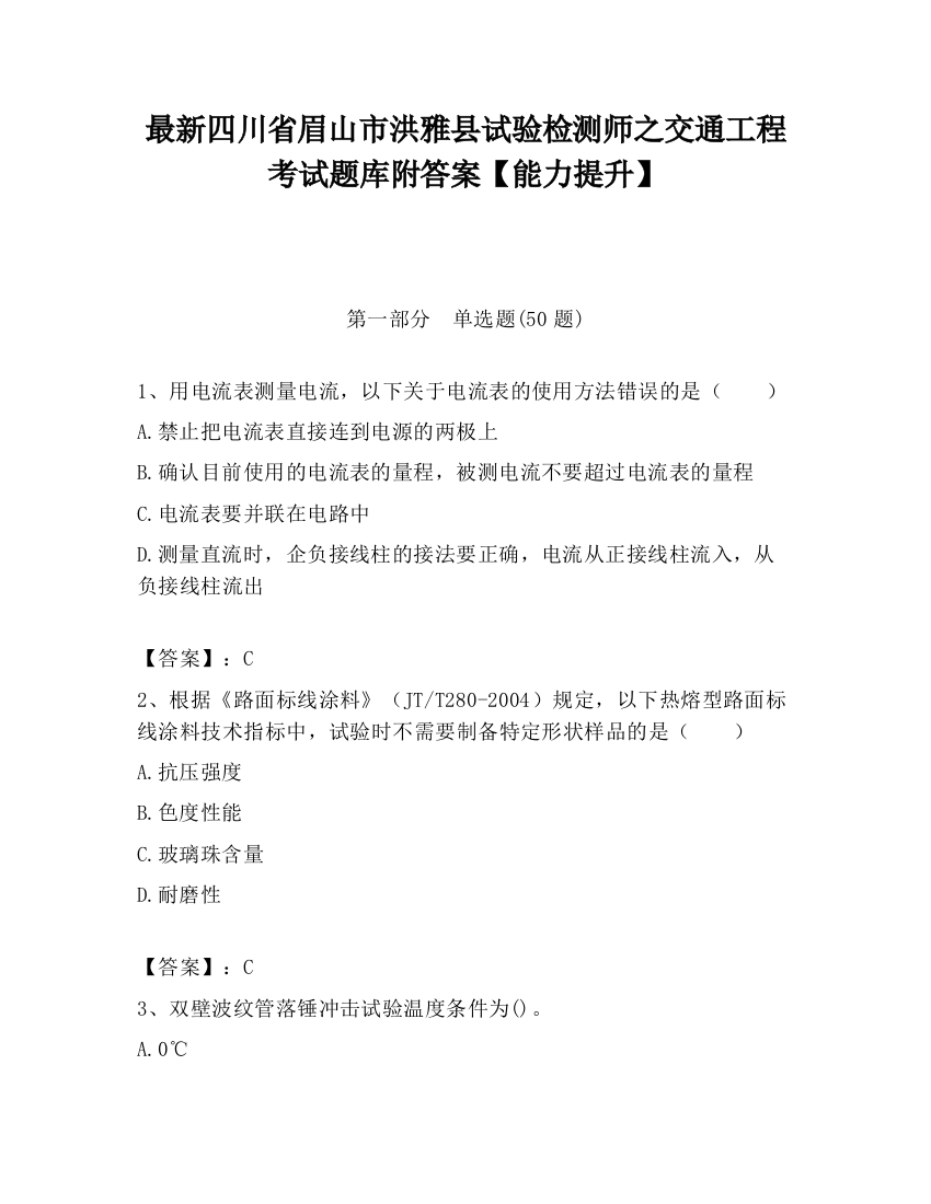 最新四川省眉山市洪雅县试验检测师之交通工程考试题库附答案【能力提升】