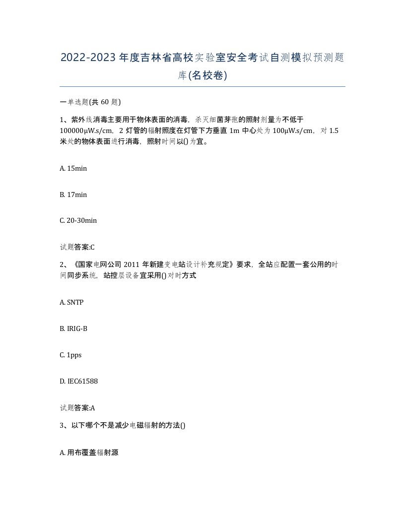 20222023年度吉林省高校实验室安全考试自测模拟预测题库名校卷