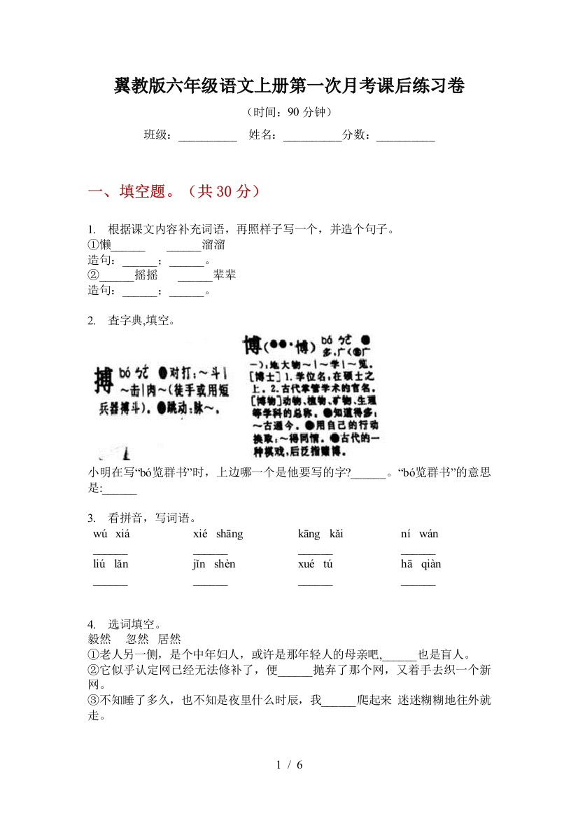 翼教版六年级语文上册第一次月考课后练习卷