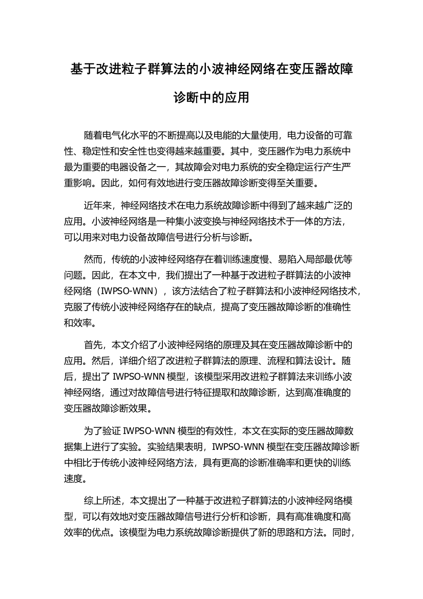 基于改进粒子群算法的小波神经网络在变压器故障诊断中的应用