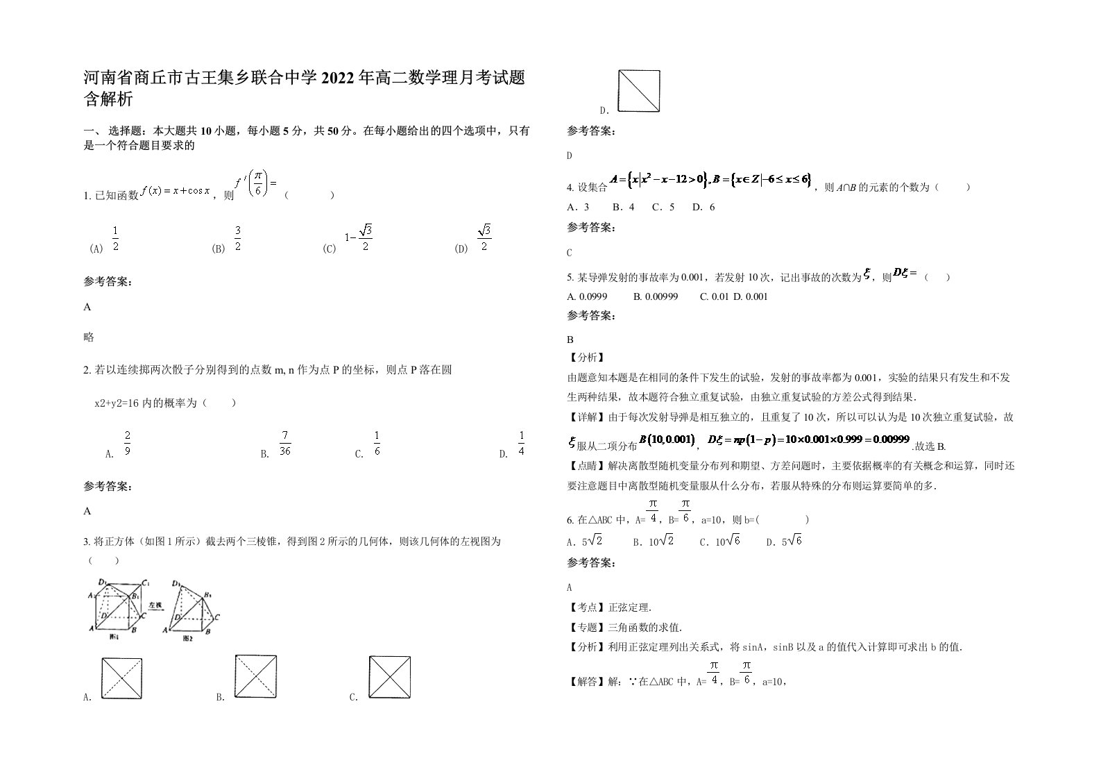 河南省商丘市古王集乡联合中学2022年高二数学理月考试题含解析