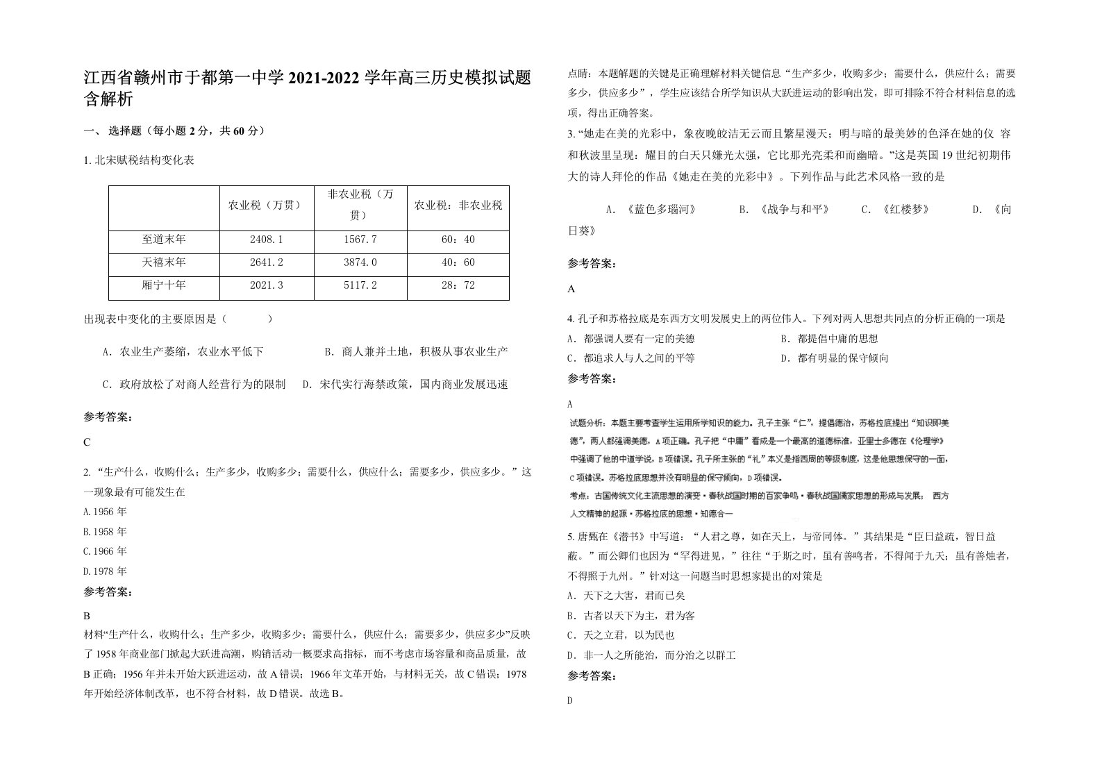 江西省赣州市于都第一中学2021-2022学年高三历史模拟试题含解析