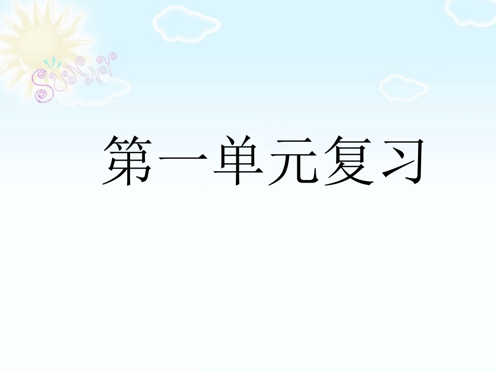 部编版一年级语文下册1-4单元复习课ppt